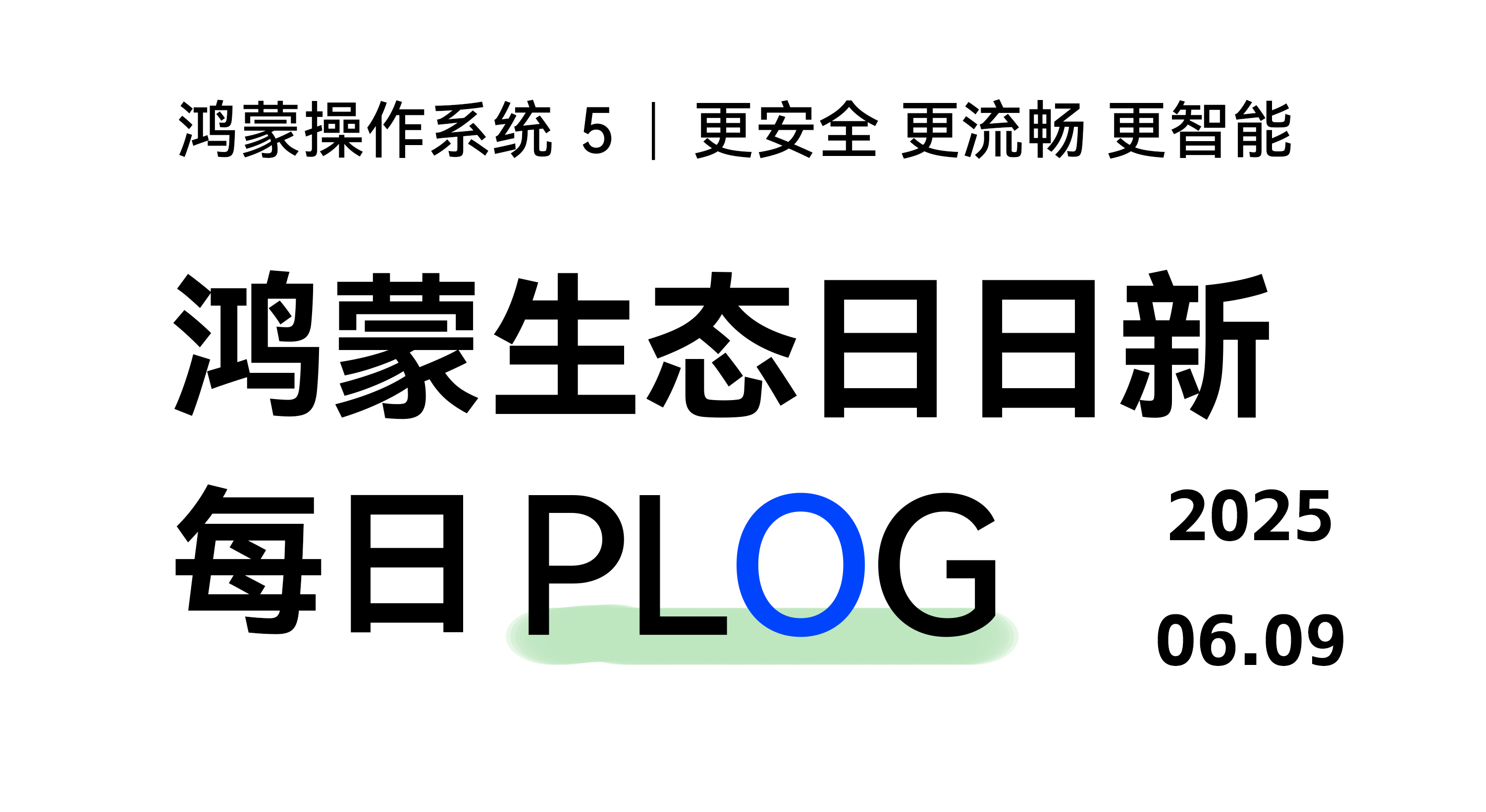 鸿蒙生态日日新PLOG0609