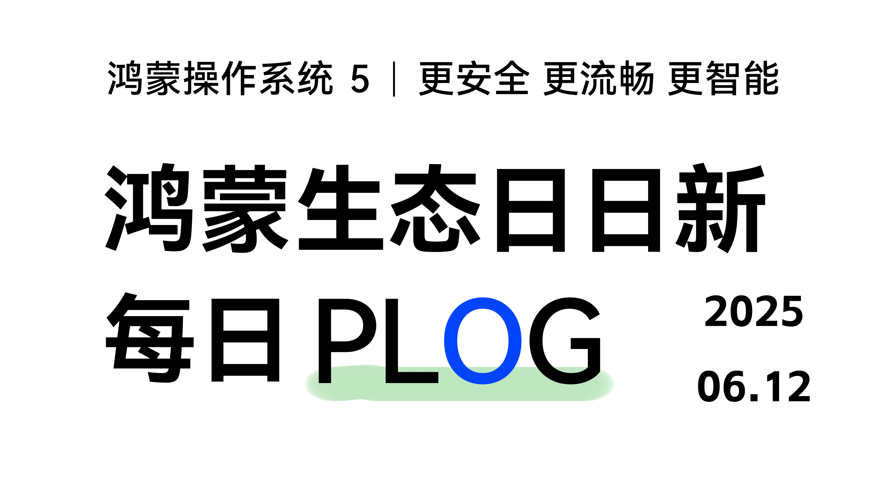 鸿蒙生态日日新PLOG0612
